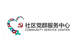 社區黨群服務中心